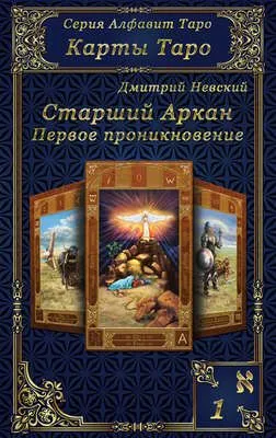 Карты Таро. Старшие Арканы. Первое проникновение — обложка книги