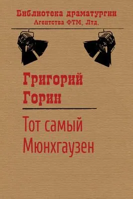 Тот самый Мюнхгаузен — обложка книги