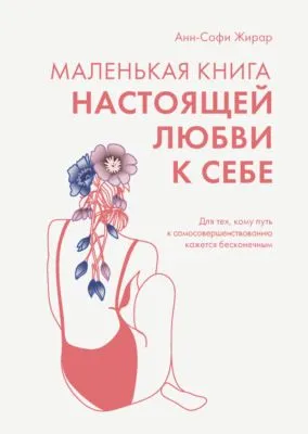 Маленькая книга настоящей любви к себе. Для тех, кому путь к самосовершенствованию кажется бесконечным — обложка книги