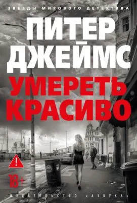 Умереть красиво — обложка книги