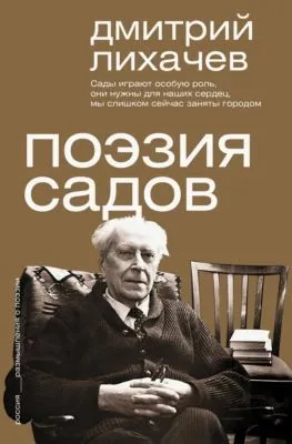 Поэзия садов — обложка книги