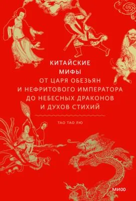Китайские мифы. От Царя обезьян и Нефритового императора до небесных драконов и духов стихий — обложка книги