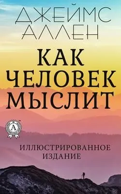 Как человек мыслит — обложка книги