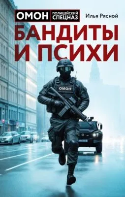 Бандиты и психи — обложка книги