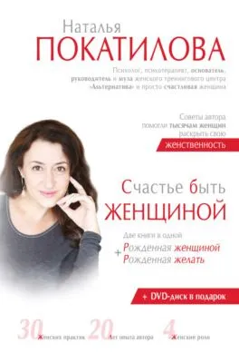 Счастье быть женщиной. Рожденная женщиной + рожденная желать — обложка книги