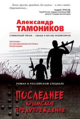 Последнее крымское предупреждение — обложка книги