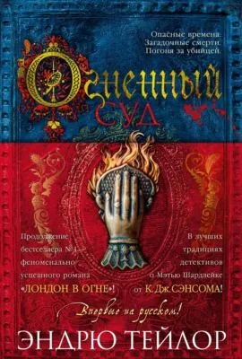 Огненный суд — обложка книги