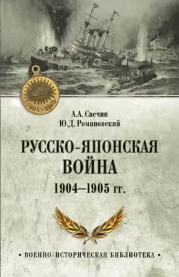 Русско-японская война 1904—1905 гг. — обложка книги