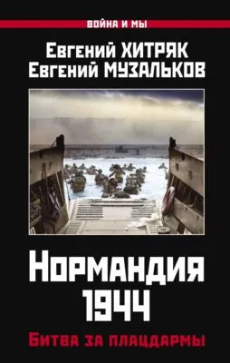 Нормандия 1944. Битва за плацдармы — обложка книги