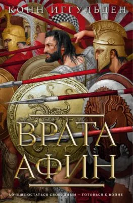 Врата Афин — обложка книги