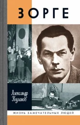Зорге — обложка книги