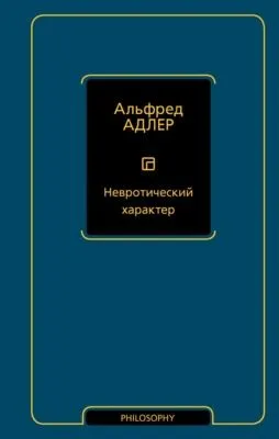 Невротический характер — обложка книги