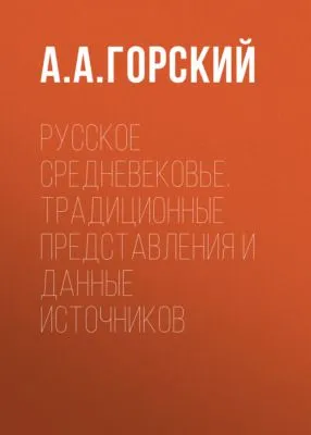 Русское Средневековье. Традиционные представления и данные источников — обложка книги