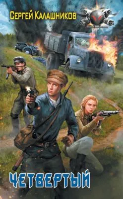Четвертый — обложка книги