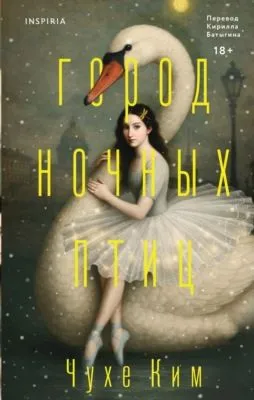 Город ночных птиц — обложка книги