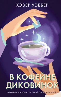 В кофейне диковинок — обложка книги