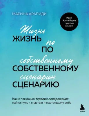Жизнь по собственному сценарию. Как с помощью терапии перерешения найти путь к счастью и настоящему себе — обложка книги