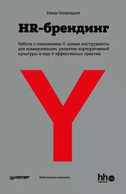 HR-брендинг: Работа с поколением Y, новые инструменты для коммуникации, развитие корпоративной культуры и еще 9 эффективных практик — обложка книги