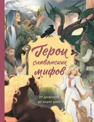 Герои славянских мифов. От древности до наших дней — обложка книги