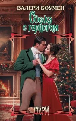 Сделка с герцогом — обложка книги