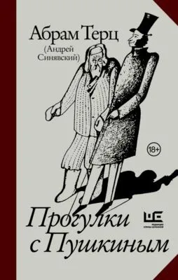 Прогулки с Пушкиным — обложка книги