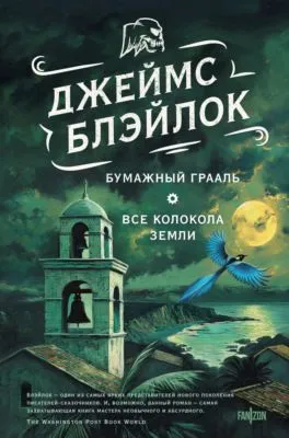 Бумажный грааль. Все колокола земли — обложка книги