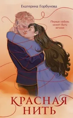 Красная нить — обложка книги