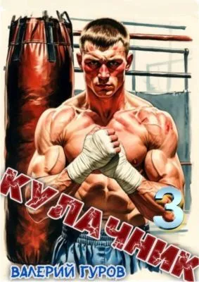 Кулачник 3 — обложка книги