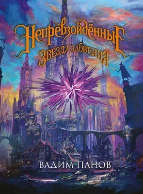 Ириска и Звезда Забвения — обложка книги