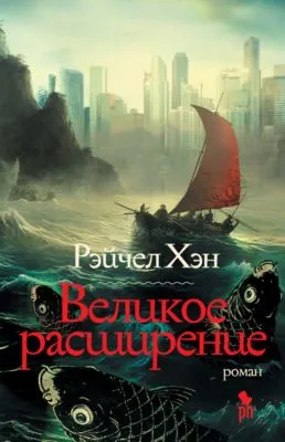 Великое расширение — обложка книги