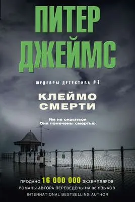 Клеймо смерти — обложка книги