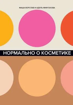 Нормально о косметике — обложка книги