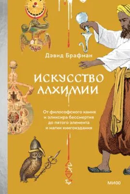 Искусство алхимии. От философского камня и эликсира бессмертия до пятого элемента и магии книгоиздания — обложка книги