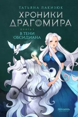 Хроники Драгомира. Книга 2. В тени Обсидиана — обложка книги