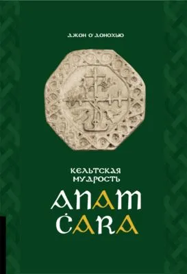 Anam Ċara. Кельтская мудрость — обложка книги