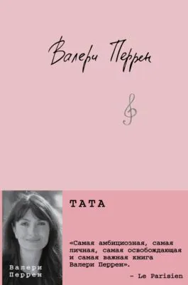 Тата — обложка книги