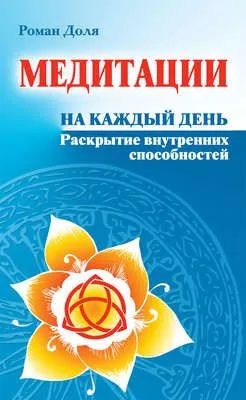 Медитации на каждый день. Раскрытие внутренних способностей — обложка книги