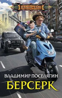 Берсерк — обложка книги