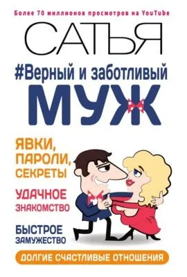 Верный и заботливый муж. Явки, пароли, секреты. Удачное знакомство, быстрое замужество, долгие счастливые отношения — обложка книги