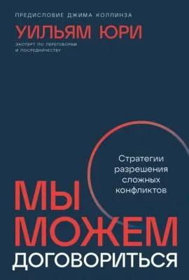 Мы можем договориться: Стратегии разрешения сложных конфликтов — обложка книги