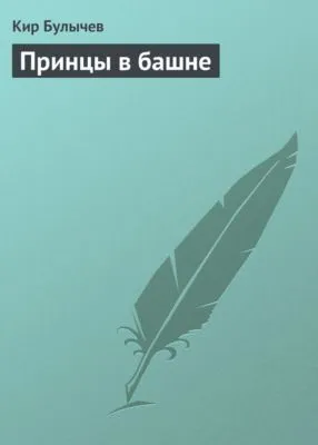Принцы в башне — обложка книги