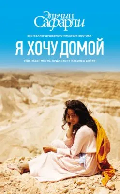 Я хочу домой — обложка книги