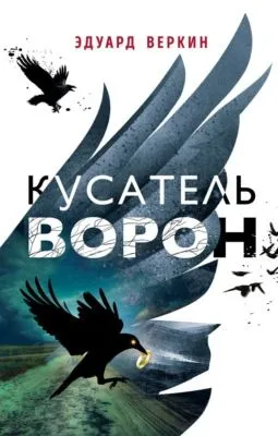 Кусатель ворон — обложка книги
