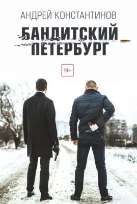 Бандитский Петербург — обложка книги