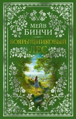 Боярышниковый лес — обложка книги