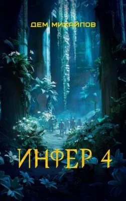 Инфер 4 — обложка книги