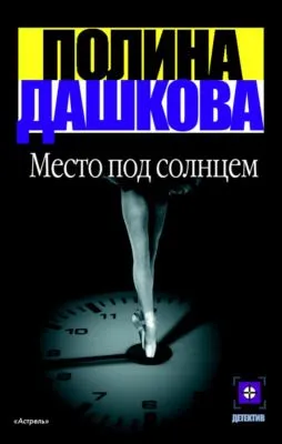 Место под солнцем — обложка книги