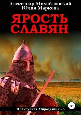 Ярость славян — обложка книги