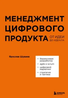 Менеджмент цифрового продукта. От идеи до идеала — обложка книги