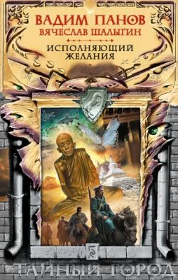 Исполняющий желания — обложка книги